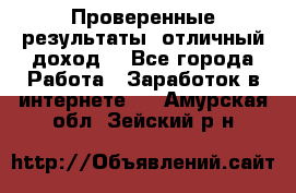 Проверенные результаты, отличный доход. - Все города Работа » Заработок в интернете   . Амурская обл.,Зейский р-н